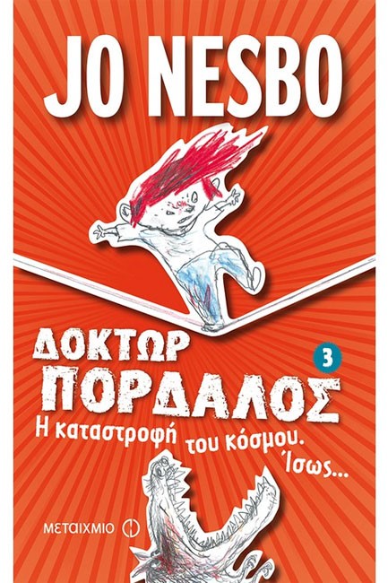 ΔΟΚΤΩΡ ΠΟΡΔΑΛΟΣ 3-Η ΚΑΤΑΣΤΡΟΦΗ ΤΟΥ ΚΟΣΜΟΥ-ΙΣΩΣ