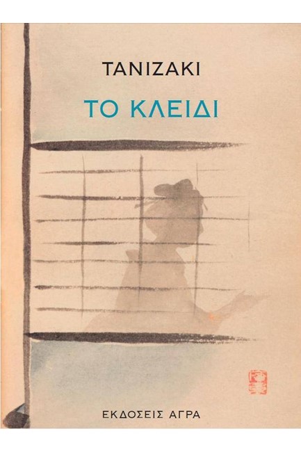 ΤΟ ΚΛΕΙΔΙ