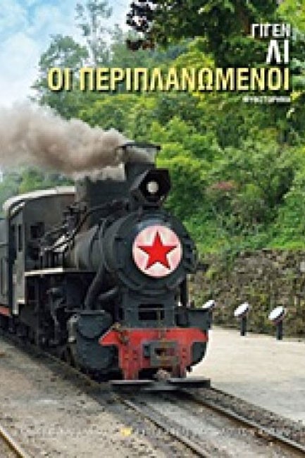 ΟΙ ΠΕΡΙΠΛΑΝΩΜΕΝΟΙ