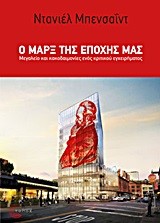 Ο ΜΑΡΞ ΤΗΣ ΕΠΟΧΗΣ ΜΑΣ