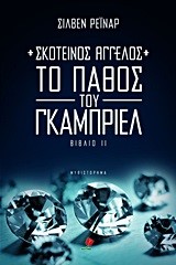 ΣΚΟΤΕΙΝΟΣ ΑΓΓΕΛΟΣ 2-ΤΟ ΠΑΘΟΣ ΤΟΥ ΓΚΑΜΠΡΙΕΛ