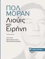 ΛΙΟΥΙΣ ΚΑΙ ΕΙΡΗΝΗ