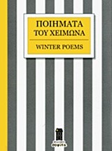 ΠΟΙΗΜΑΤΑ ΤΟΥ ΧΕΙΜΩΝΑ-WINTER POEMS