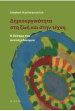 ΔΗΜΙΟΥΡΓΙΚΟΤΗΤΑ ΣΤΗ ΖΩΗ ΚΑΙ ΣΤΗΝ ΤΕΧΝΗ