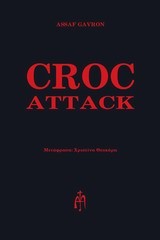 CRΟC ΑΤΤΑCΚ