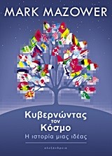 ΚΥΒΕΡΝΩΝΤΑΣ ΤΟΝ ΚΟΣΜΟ