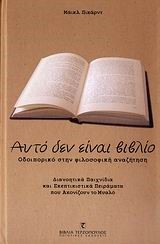 ΑΥΤΟ ΔΕΝ ΕΙΝΑΙ ΒΙΒΛΙΟ