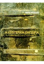 Η ΕΣΩΤΕΡΙΚΗ ΕΜΠΕΙΡΙΑ