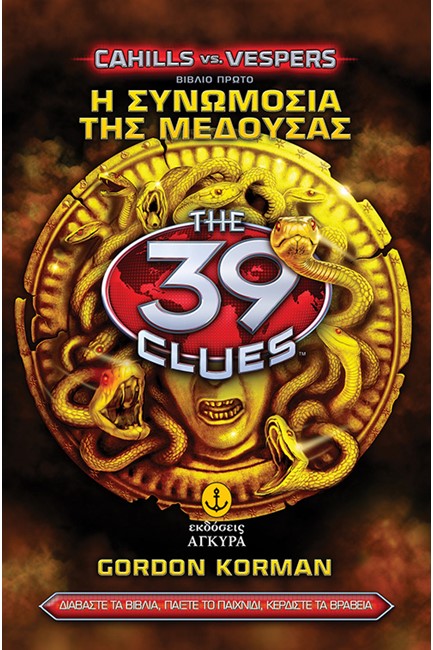39 CLUES CAHILLS VS VESPERS 1 -Η ΣΥΝΩΜΟΣΙΑ ΤΗΣ ΜΕΔΟΥΣΑΣ