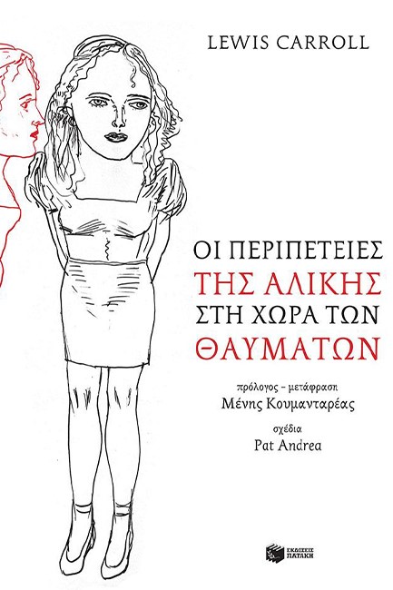 ΟΙ ΠΕΡΙΠΕΤΕΙΕΣ ΤΗΣ ΑΛΙΚΗΣ ΣΤΗ ΧΩΡΑ ΤΩΝ ΘΑΥΜΑΤΩΝ