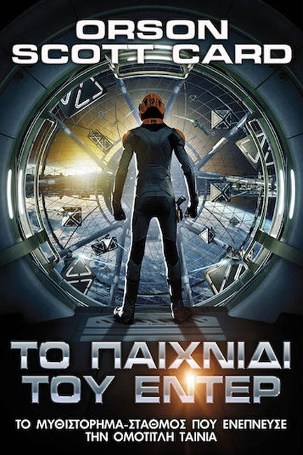 ΤΟ ΠΑΙΧΝΙΔΙ ΤΟΥ ΕΝΤΕΡ
