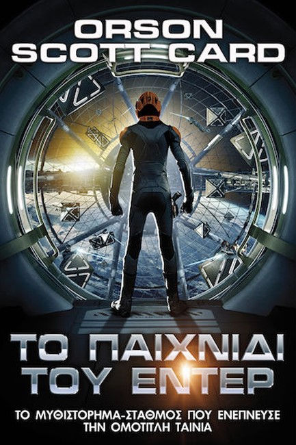 ΤΟ ΠΑΙΧΝΙΔΙ ΤΟΥ ΕΝΤΕΡ