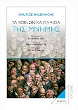ΤΑ ΚΟΙΝΩΝΙΚΑ ΠΛΑΙΣΙΑ ΤΗΣ ΜΝΗΜΗΣ