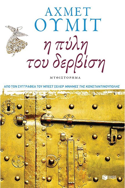 Η ΠΥΛΗ ΤΟΥ ΔΕΡΒΙΣΗ