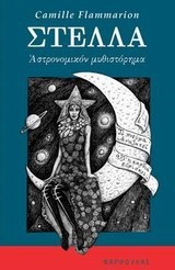 ΣΤΕΛΛΑ