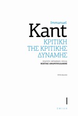 Η ΚΡΙΤΙΚΗ ΤΗΣ ΚΡΙΤΙΚΗΣ ΔΥΝΑΜΗΣ