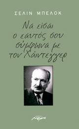 ΝΑ ΕΙΣΑΙ Ο ΕΑΥΤΟΣ ΣΟΥ ΣΥΜΦΩΝΑ ΜΕ ΤΟΝ ΧΑΙΝΤΕΓΓΕΡ