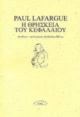 Η ΘΡΗΣΚΕΙΑ ΤΟΥ ΚΕΦΑΛΑΙΟΥ