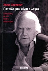 ΠΑΤΡΙΔΑ ΜΟΥ ΕΙΝΑΙ Ο ΛΟΓΟΣ