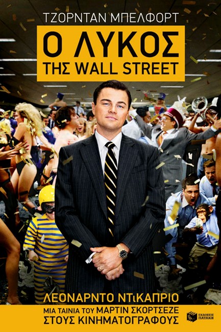 Ο ΛΥΚΟΣ ΤΗΣ WALL STREET