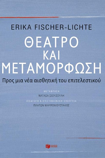 ΘΕΑΤΡΟ ΚΑΙ ΜΕΤΑΜΟΡΦΩΣΗ