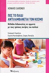 ΠΩΣ ΤΟ ΠΑΙΔΙ ΑΝΤΙΛΑΜΒΑΝΕΤΑΙ ΤΟΝ ΚΟΣΜΟ