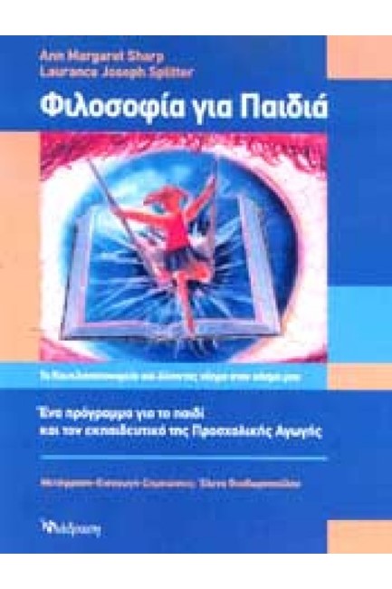 ΦΙΛΟΣΟΦΙΑ ΓΙΑ ΠΑΙΔΙΑ