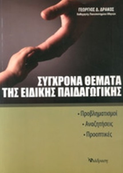 ΣΥΓΧΡΟΝΟΙ ΠΑΙΔΑΓΩΓΙΚΟΙ ΠΡΟΒΛΗΜΑΤΙΣΜΟΙ