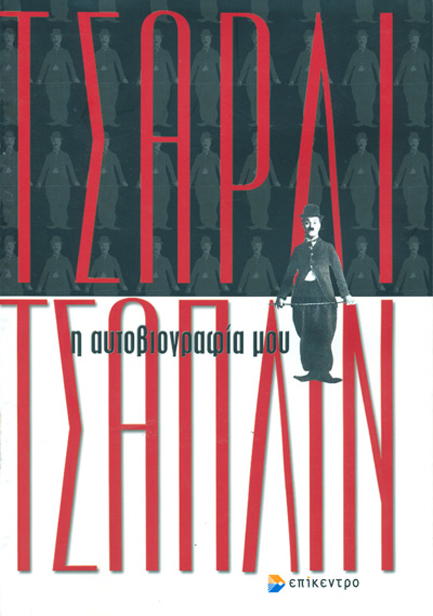 ΤΣΑΡΛΙ ΤΣΑΠΛΙΝ-Η ΑΥΤΟΒΙΟΓΡΑΦΙΑ ΜΟΥ
