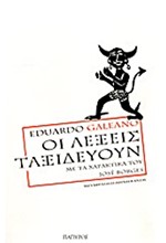 ΟΙ ΛΕΞΕΙΣ ΤΑΞΙΔΕΥΟΥΝ