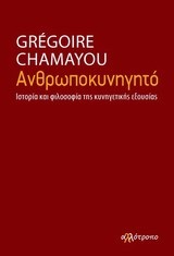 ΑΝΘΡΩΠΟΚΥΝΗΓΗΤΟ