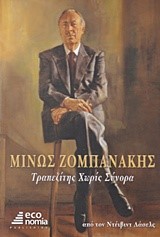 ΜΙΝΩΣ ΖΟΜΠΑΝΑΚΗΣ-ΤΡΑΠΕΖΙΤΗΣ ΧΩΡΙΣ ΣΥΝΟΡΑ