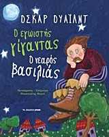 Ο ΕΓΩΙΣΤΗΣ ΓΙΓΑΝΤΑΣ-Ο ΝΕΑΡΟΣ ΒΑΣΙΛΙΑΣ