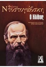Ο ΗΛΙΘΙΟΣ-ΕΠΙΤΟΜΟ