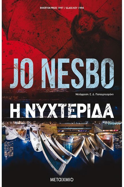 Η ΝΥΧΤΕΡΙΔΑ