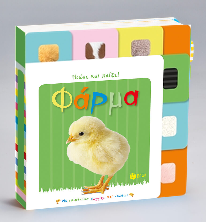 ΝΙΩΣΕ ΚΑΙ ΠΑΙΞΕ-ΦΑΡΜΑ