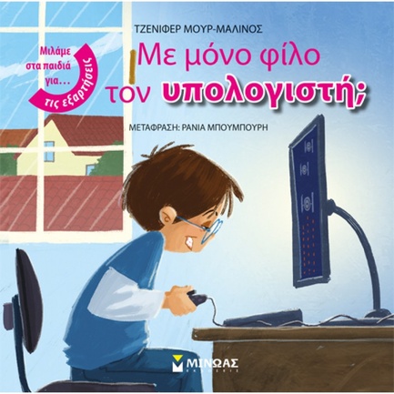 ΜΕ ΜΟΝΟ ΦΙΛΟ ΤΟΝ ΥΠΟΛΟΓΙΣΤΗ