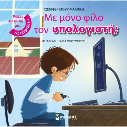 ΜΕ ΜΟΝΟ ΦΙΛΟ ΤΟΝ ΥΠΟΛΟΓΙΣΤΗ