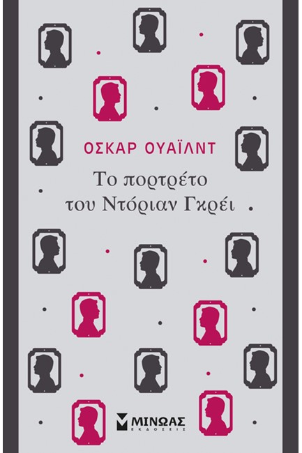 ΤΟ ΠΟΡΤΡΕΤΟ ΤΟΥ ΝΤΟΡΙΑΝ ΓΚΡΕΙ