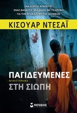 ΠΑΓΙΔΕΥΜΕΝΕΣ ΣΤΗ ΣΙΩΠΗ