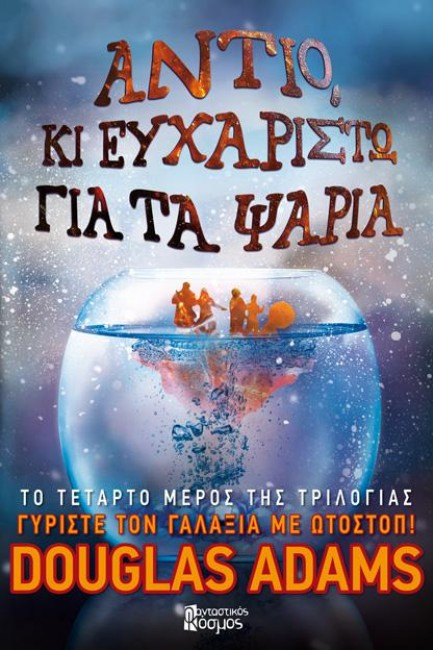 ΑΝΤΙΟ ΚΙ ΕΥΧΑΡΙΣΤΩ ΓΙΑ ΤΑ ΨΑΡΙΑ-4