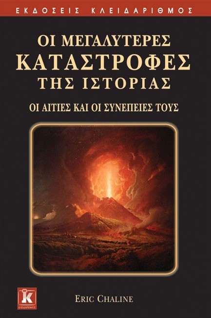 ΟΙ ΜΕΓΑΛΥΤΕΡΕΣ ΚΑΤΑΣΤΡΟΦΕΣ ΤΗΣ ΙΣΤΟΡΙΑΣ