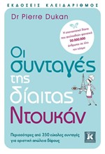 ΟΙ ΣΥΝΤΑΓΕΣ ΤΗΣ ΔΙΑΙΤΑΣ ΝΤΟΥΚΑΝ