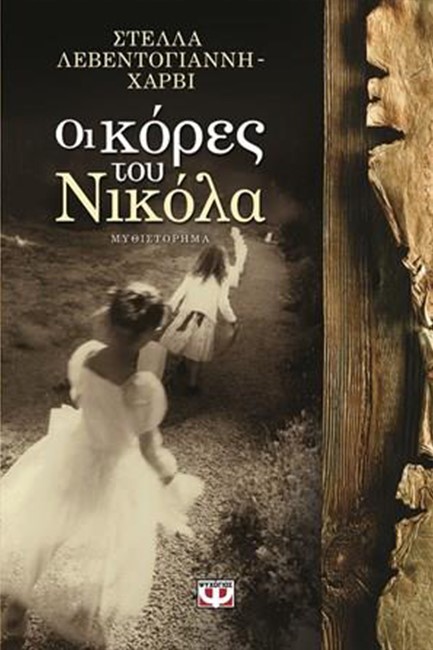 ΟΙ ΚΟΡΕΣ ΤΟΥ ΝΙΚΟΛΑ