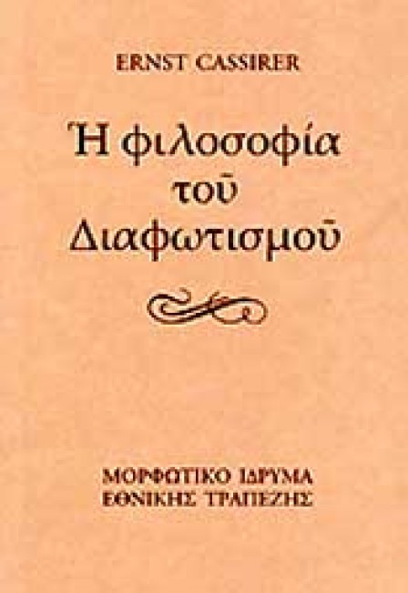 Η ΦΙΛΟΣΟΦΙΑ ΤΟΥ ΔΙΑΦΩΤΙΣΜΟΥ-ΔΕΜΕΝΟ