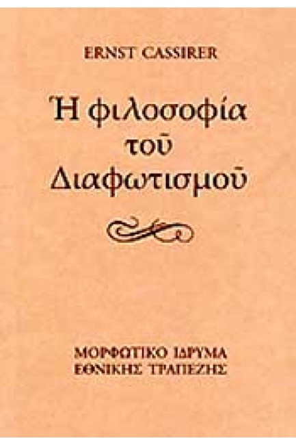 Η ΦΙΛΟΣΟΦΙΑ ΤΟΥ ΔΙΑΦΩΤΙΣΜΟΥ-ΔΕΜΕΝΟ