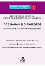 ΠΩΣ ΜΑΘΑΙΝΕΙ Ο ΑΝΘΡΩΠΟΣ