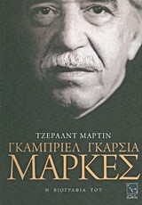 ΓΚΑΜΠΡΙΕΛ ΓΚΑΡΣΙΑ ΜΑΡΚΕΣ-Η ΒΙΟΓΡΑΦΙΑ ΤΟΥ
