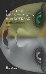 Η ΖΩΗ ΤΗΣ ΜΕΣΑ ΣΤΑ ΜΑΤΙΑ ΜΙΑΣ ΚΟΥΚΛΑΣ