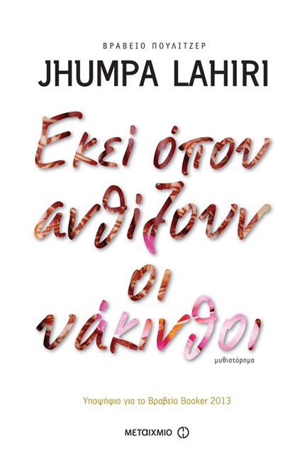 ΕΚΕΙ ΟΠΟΥ ΑΝΘΙΖΟΥΝ ΟΙ ΥΑΚΙΝΘΟΙ